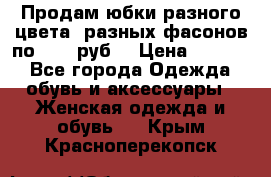 Продам юбки разного цвета, разных фасонов по 1000 руб  › Цена ­ 1 000 - Все города Одежда, обувь и аксессуары » Женская одежда и обувь   . Крым,Красноперекопск